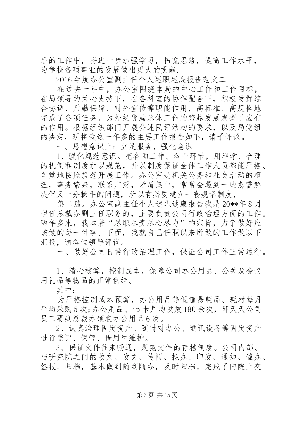 办公室副主任个人述职述廉报告范本[1]_第3页