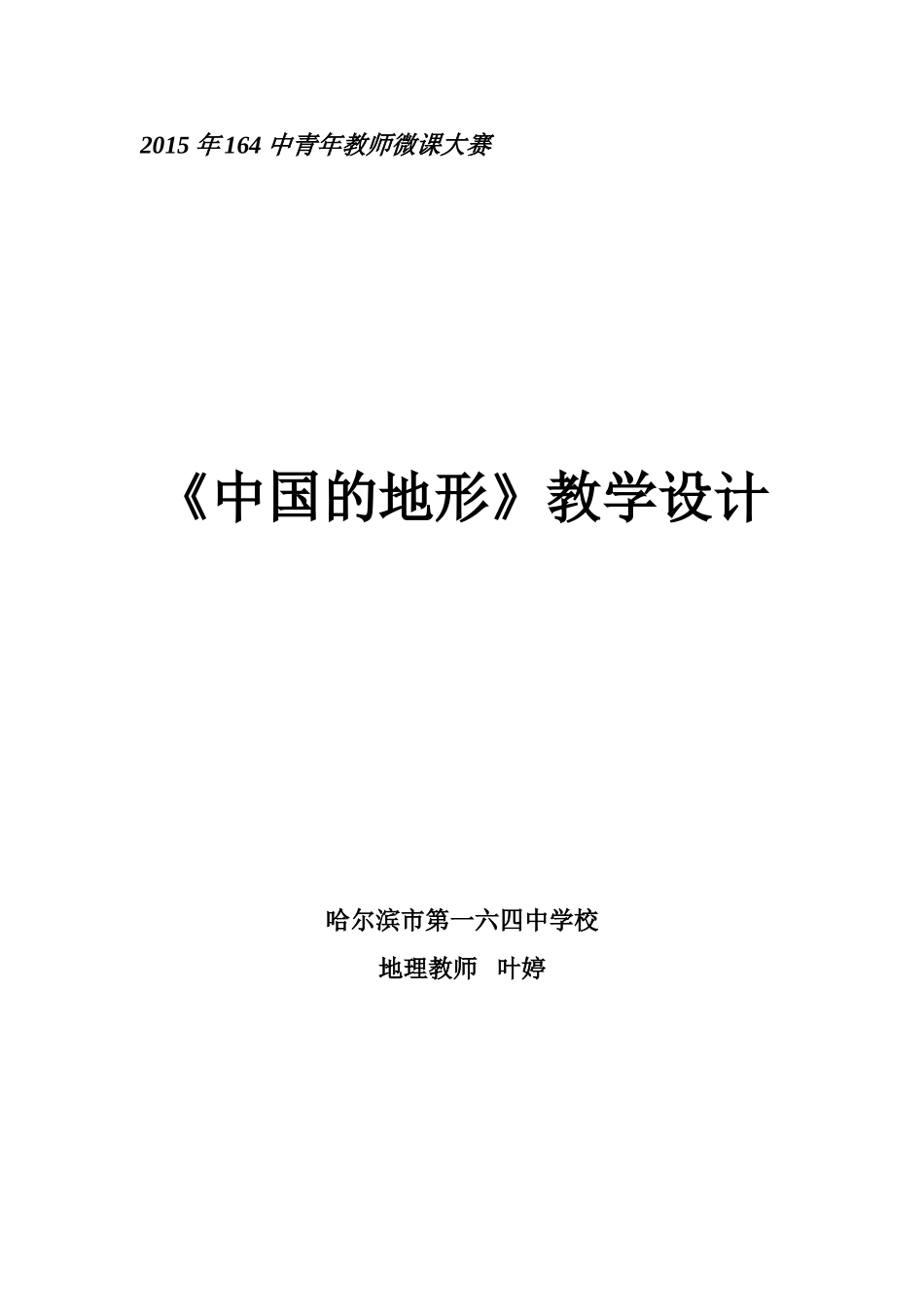 中国的地形教学设计_第1页
