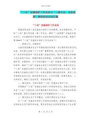“三电”设施保护工作总结与“三维互动、共促发展”教研活动总结汇编