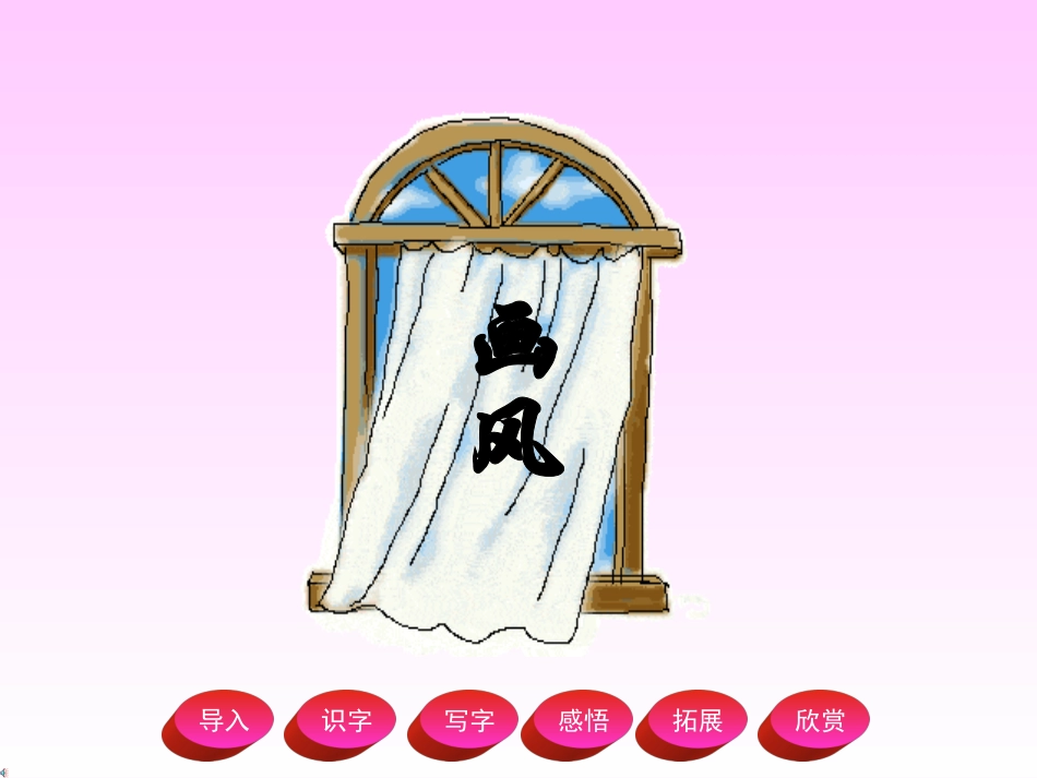 《画风》课件6_第1页