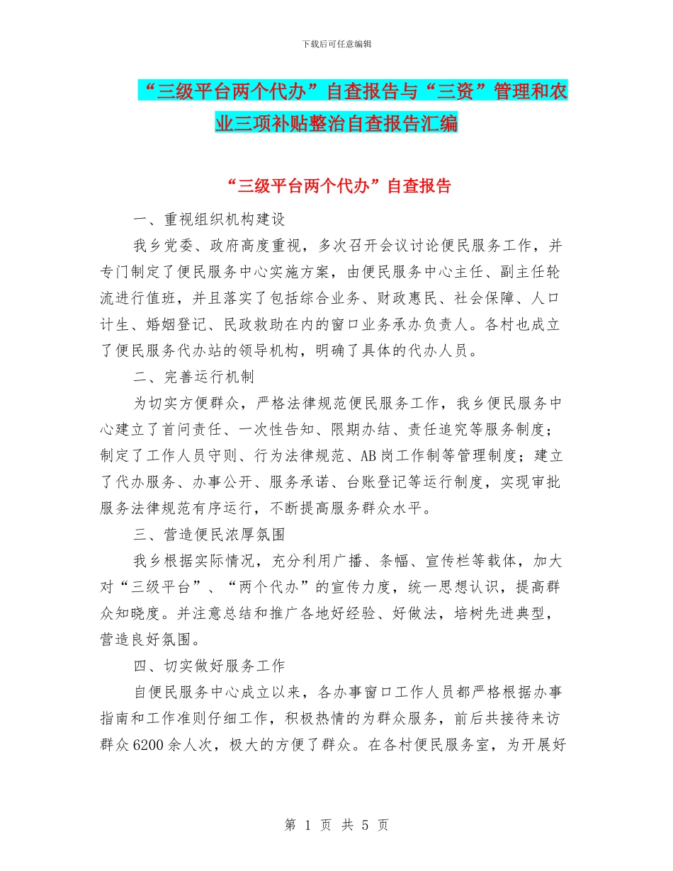 “三级平台两个代办”自查报告与“三资”管理和农业三项补贴整治自查报告汇编_第1页