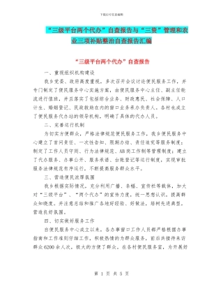 “三级平台两个代办”自查报告与“三资”管理和农业三项补贴整治自查报告汇编