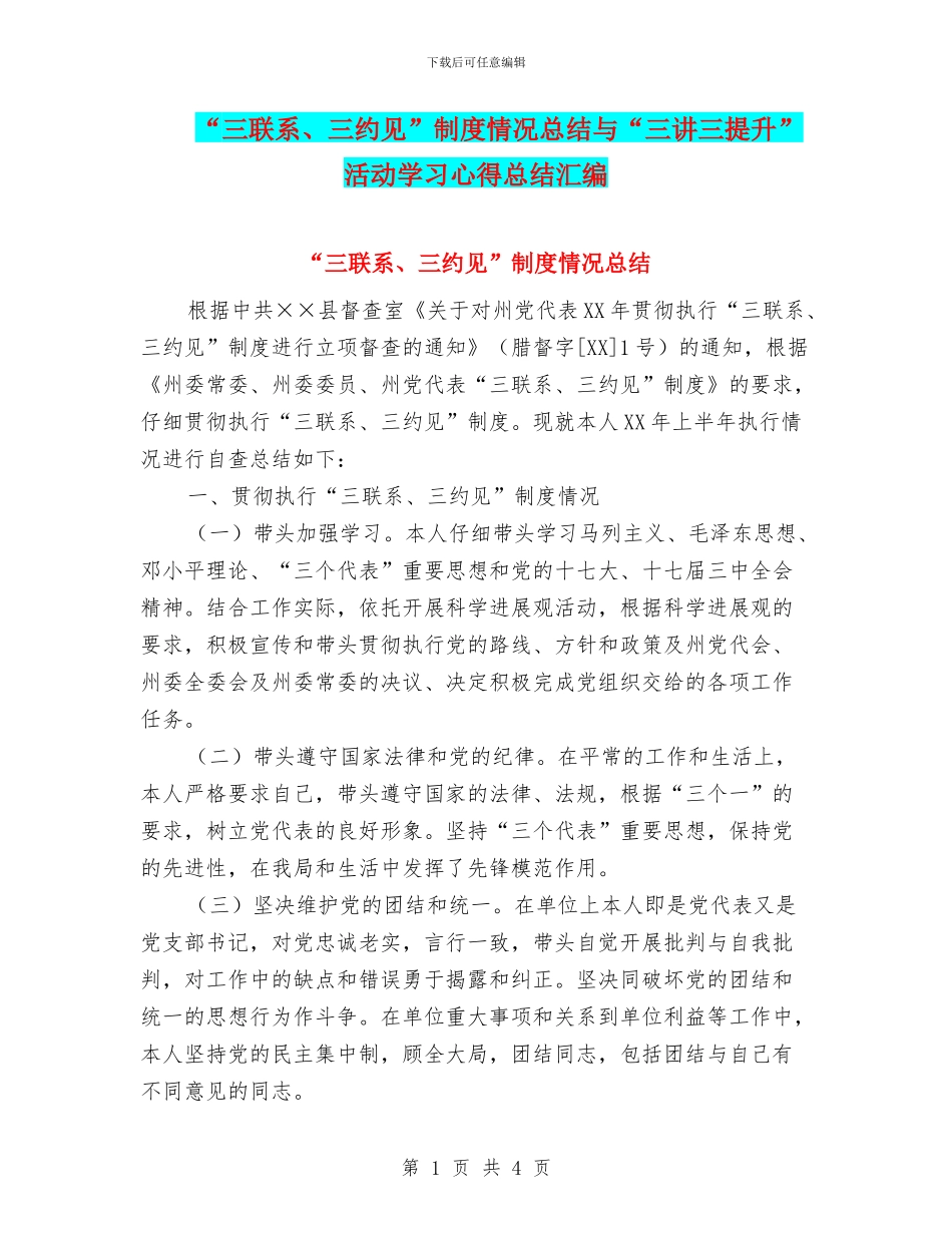 “三联系、三约见”制度情况总结与“三讲三提升”活动学习心得总结汇编_第1页