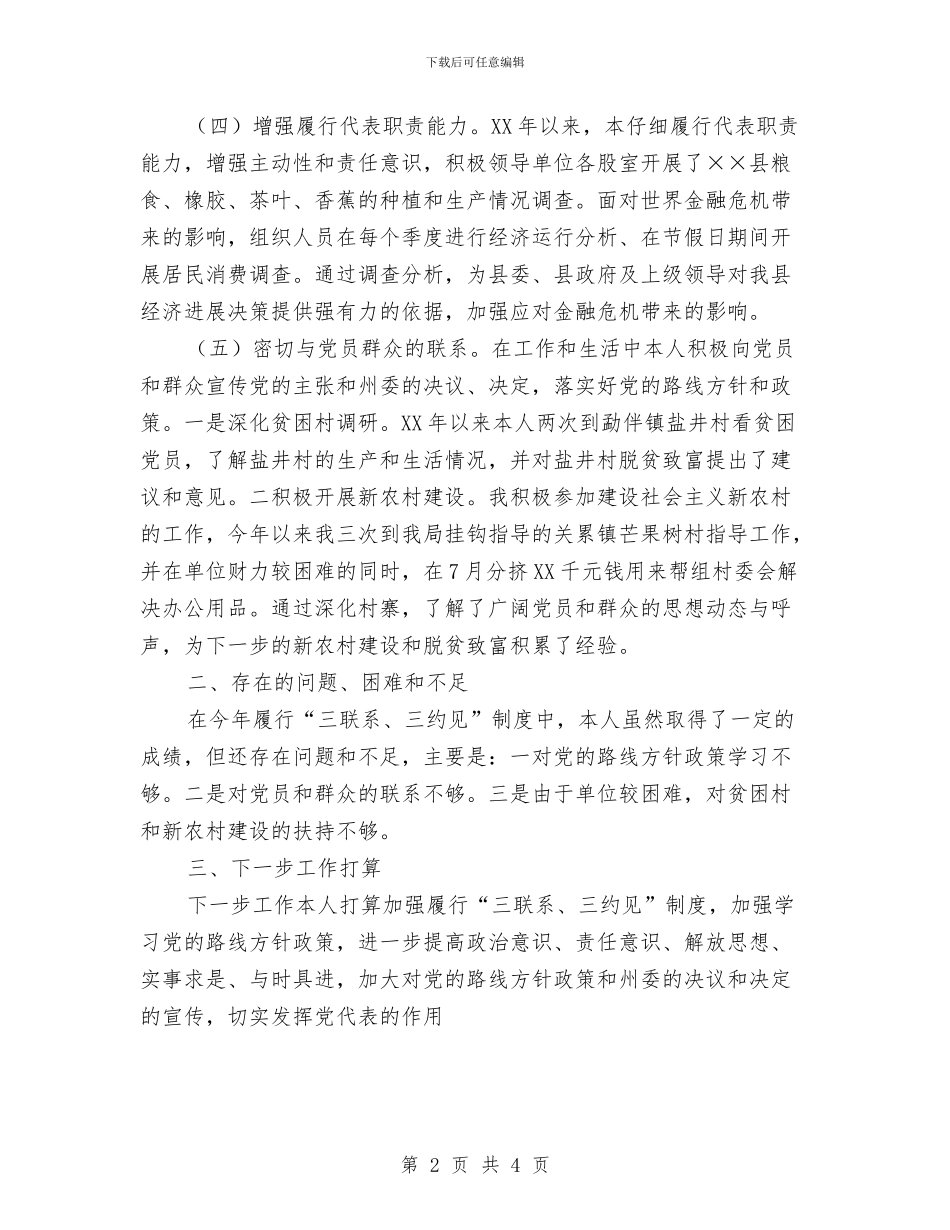 “三联系、三约见”制度情况总结与“三讲三提升”活动学习心得总结汇编_第2页