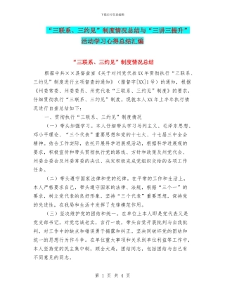 “三联系、三约见”制度情况总结与“三讲三提升”活动学习心得总结汇编