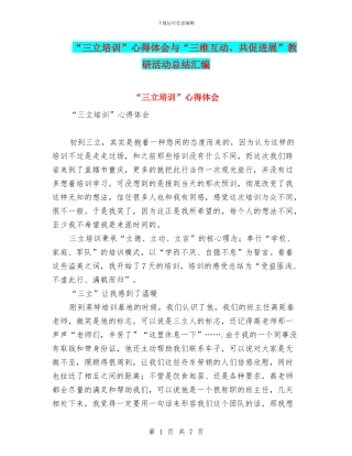 “三立培训”心得体会与“三维互动、共促发展”教研活动总结汇编