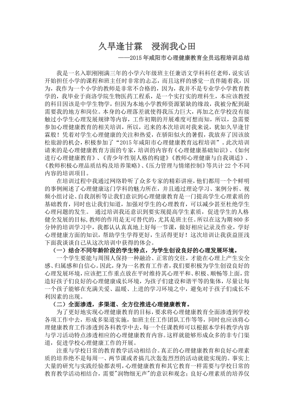 教师心理健康培训心得体会 (2)_第1页