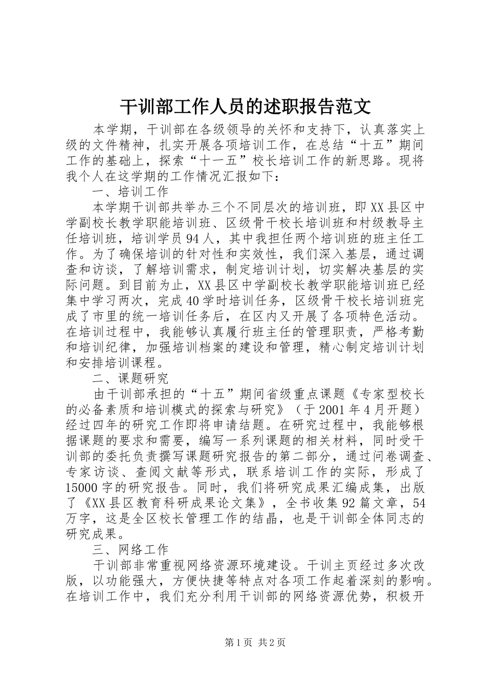 干训部工作人员的述职报告范文_第1页
