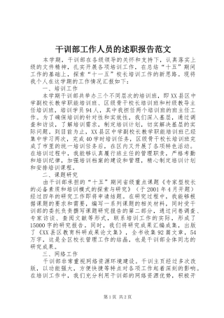 干训部工作人员的述职报告范文