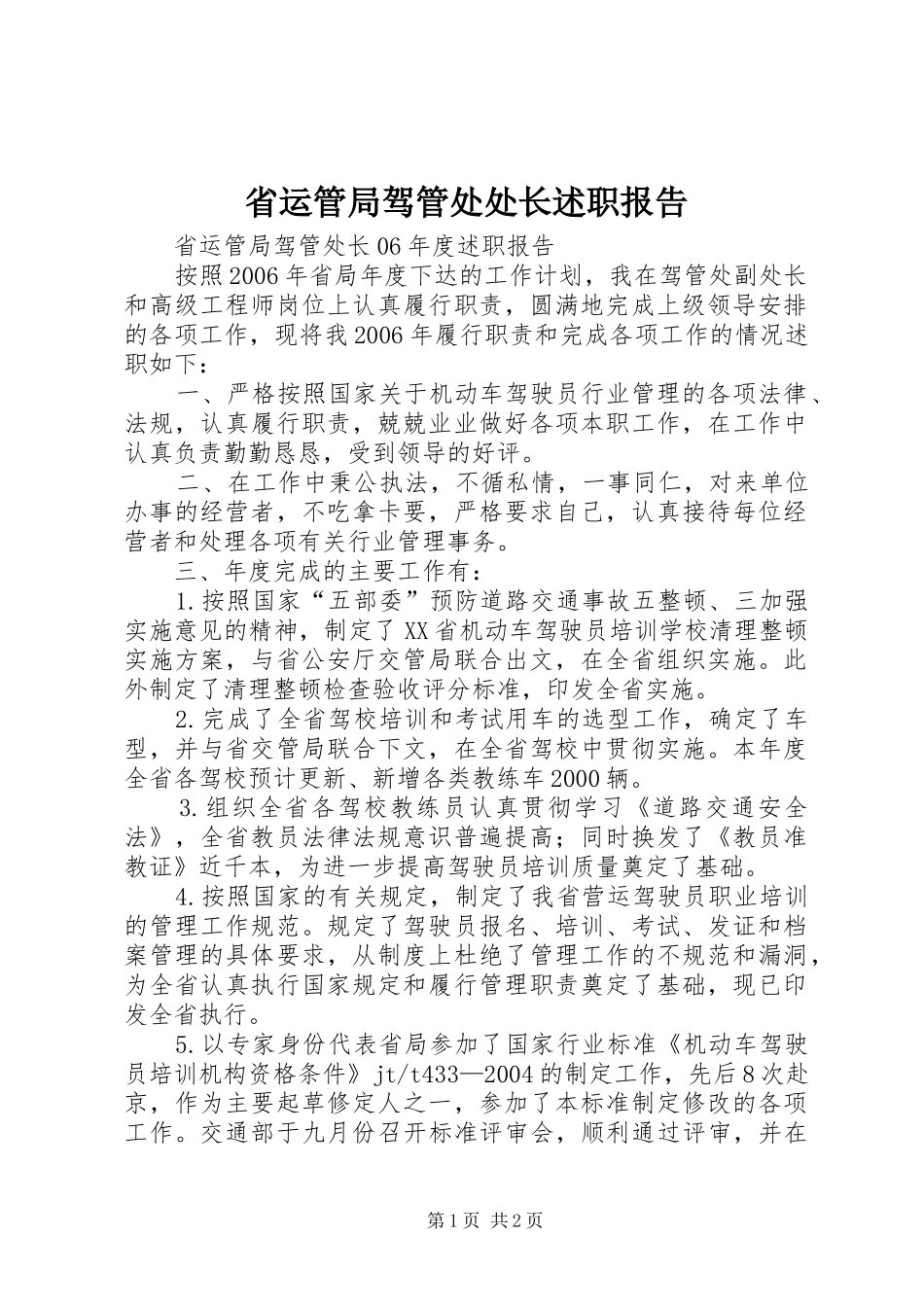 省运管局驾管处处长述职报告_第1页
