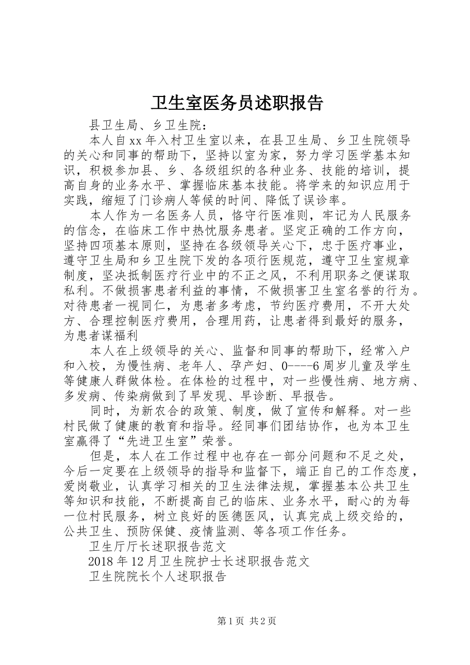 卫生室医务员述职报告_第1页