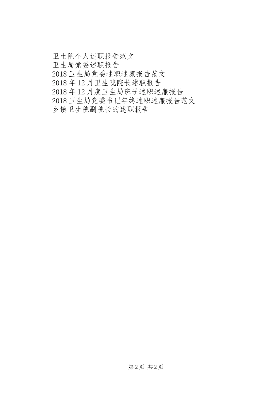 卫生室医务员述职报告_第2页