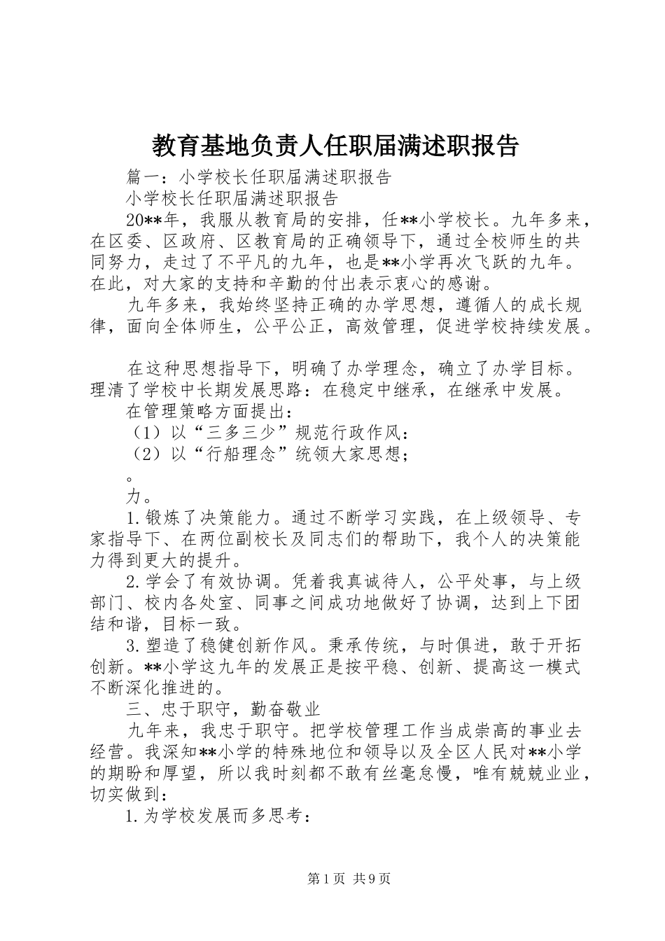 教育基地负责人任职届满述职报告_第1页