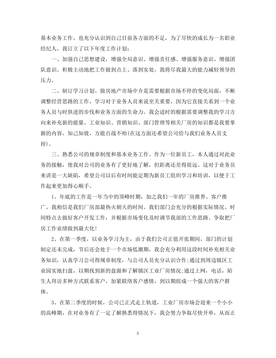 地产销售新年工作计划_第3页