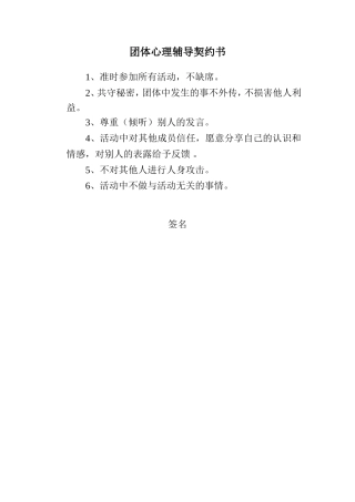 心理活动团体契约书