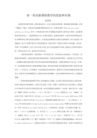 初一英语新课程教学的思索和对策