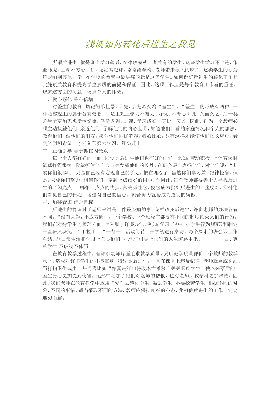 浅谈如何转化后进生之我见_第1页