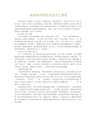 浅谈如何转化后进生之我见
