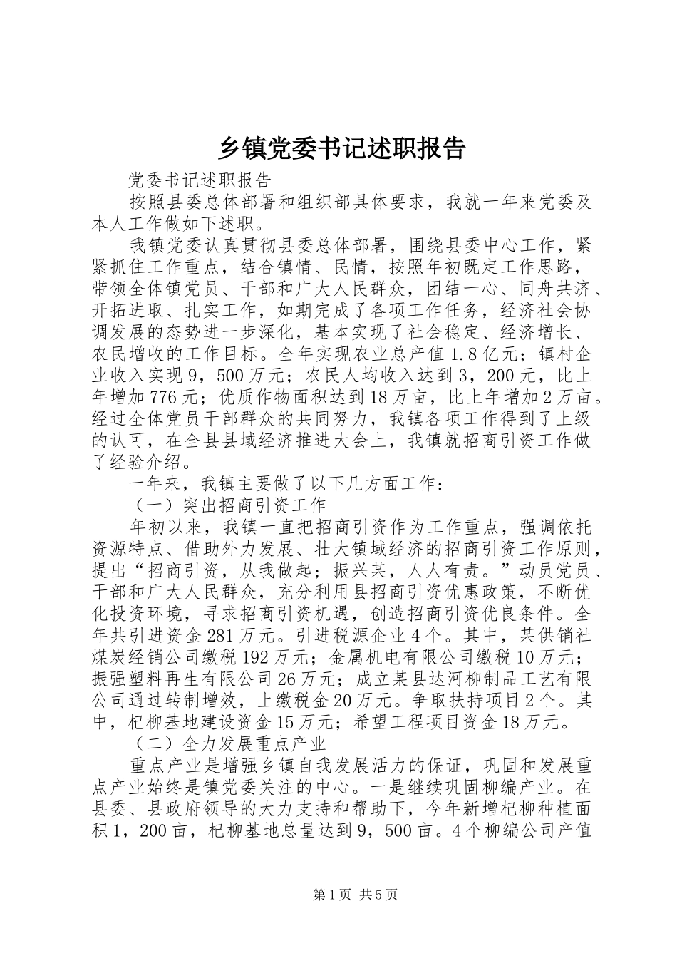 乡镇党委书记述职报告 (22)_第1页