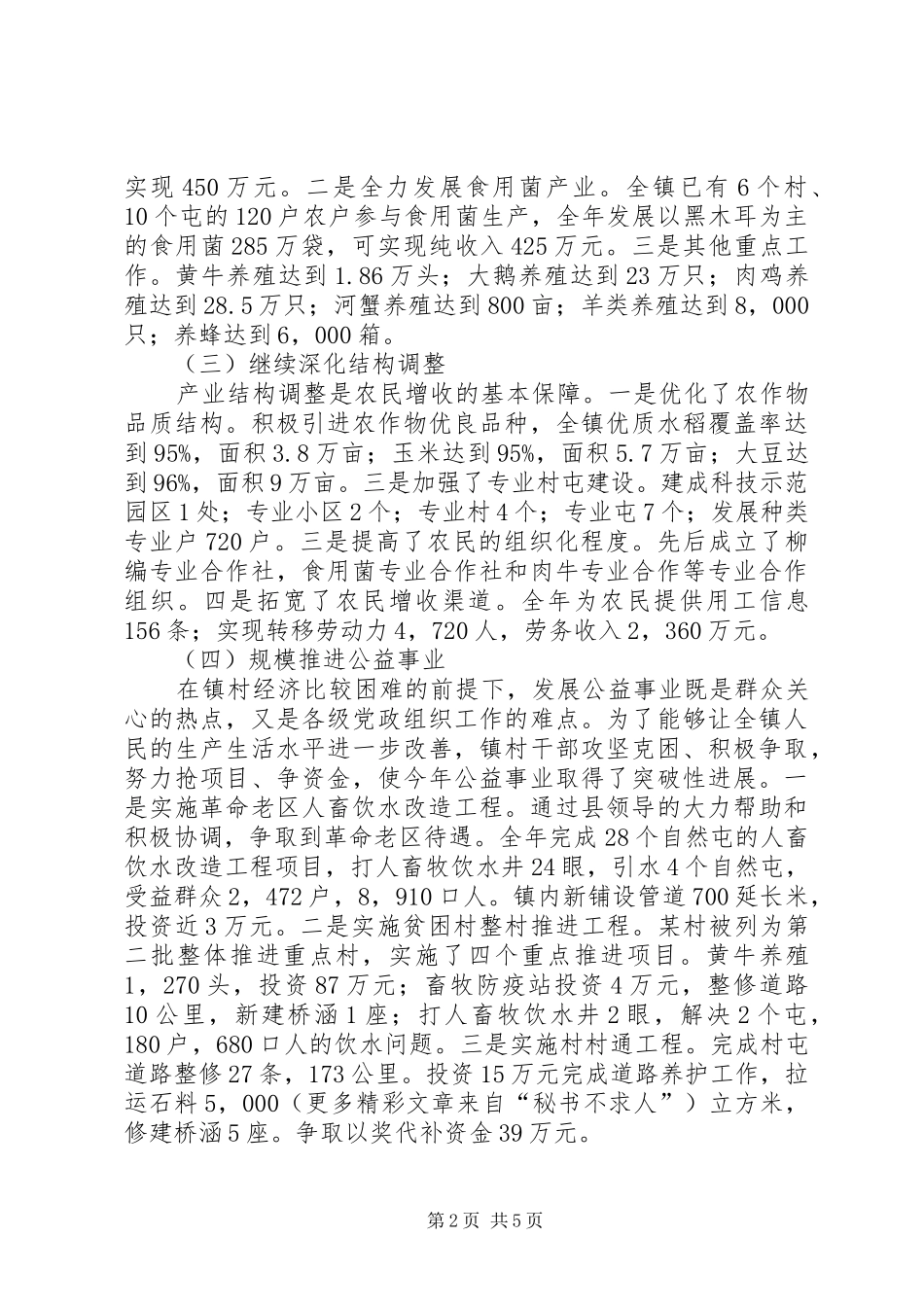 乡镇党委书记述职报告 (22)_第2页