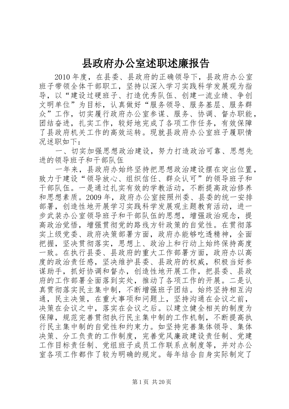 县政府办公室述职述廉报告_第1页