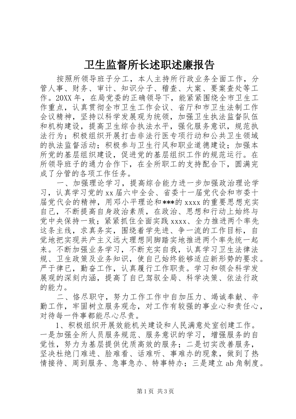 卫生监督所长述职述廉报告_第1页