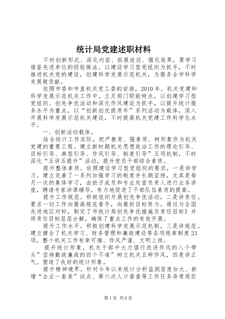 统计局党建述职材料_第1页