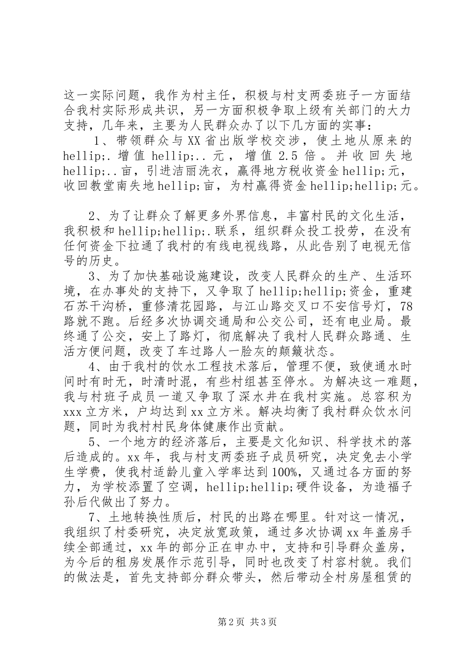 XX年村主任个人述职述廉报告范文_第2页