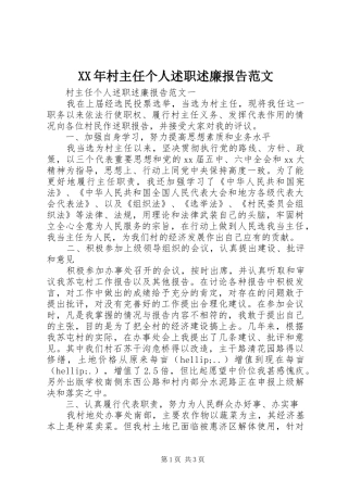 XX年村主任个人述职述廉报告范文