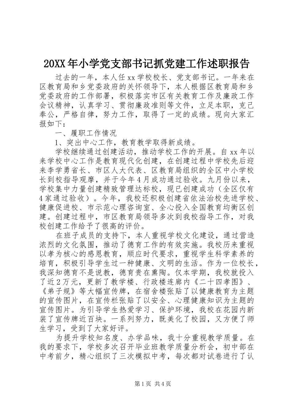 20XX年小学党支部书记抓党建工作述职报告_第1页