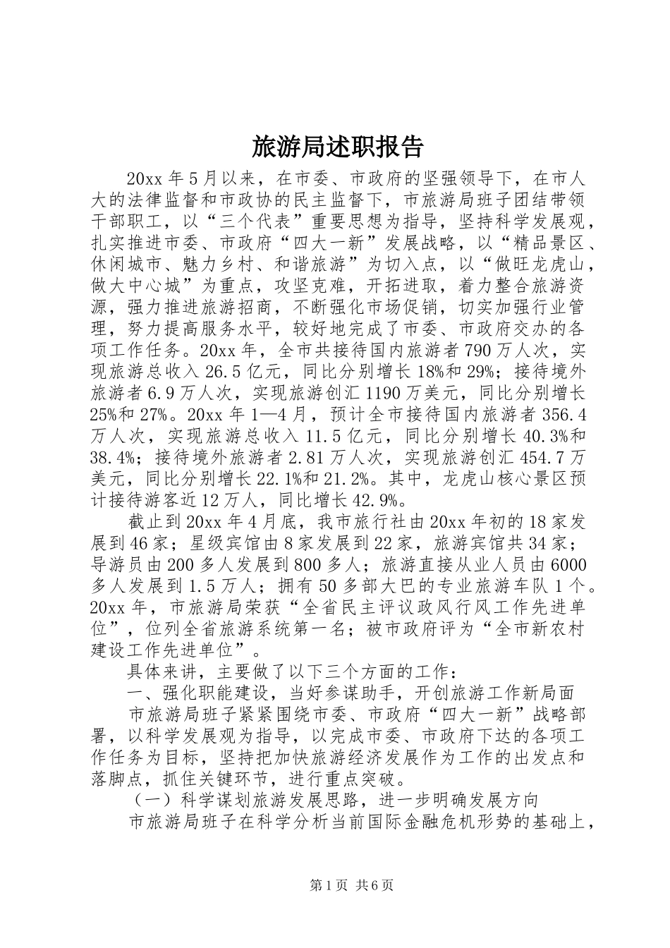 旅游局述职报告_第1页