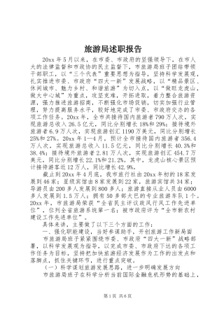 旅游局述职报告