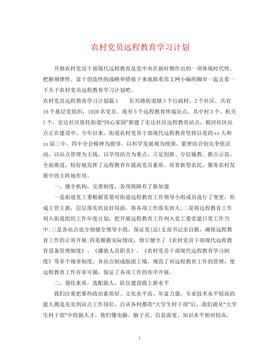 农村党员远程教育学习计划_第1页