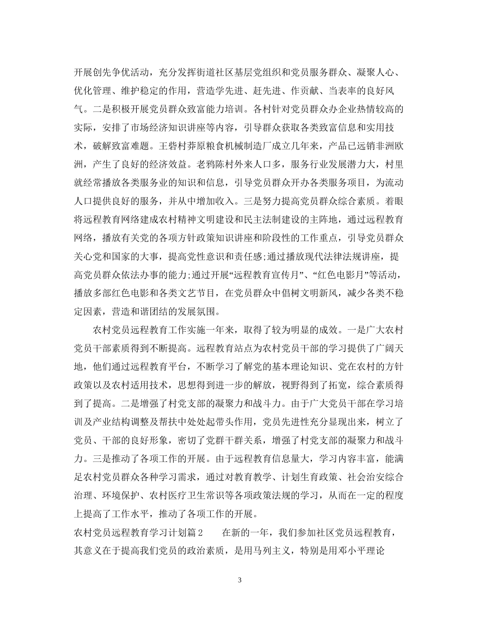 农村党员远程教育学习计划_第3页