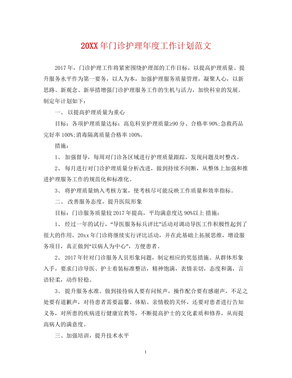 门诊护理年度工作计划范文_第1页