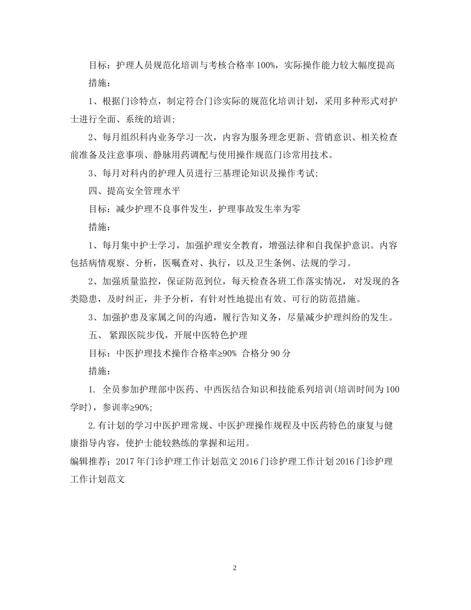 门诊护理年度工作计划范文_第2页