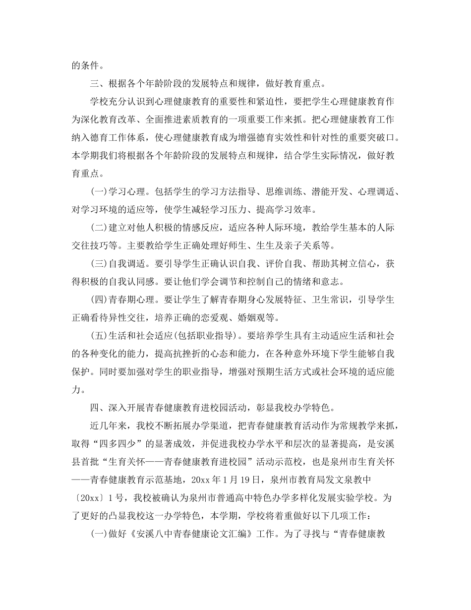 2020年学校心理健康教育工作计划范本_第2页