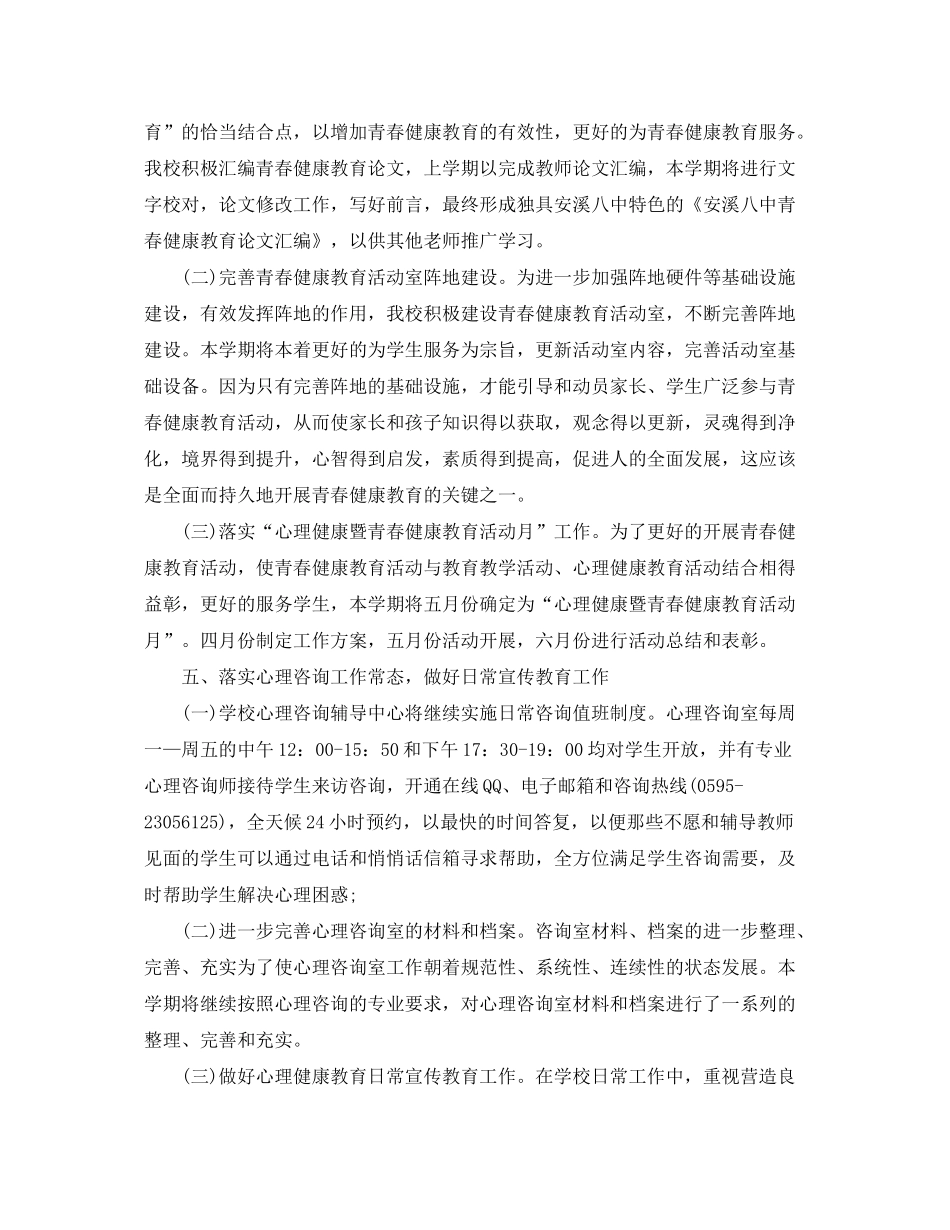 2020年学校心理健康教育工作计划范本_第3页