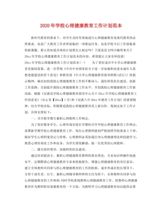 2020年学校心理健康教育工作计划范本