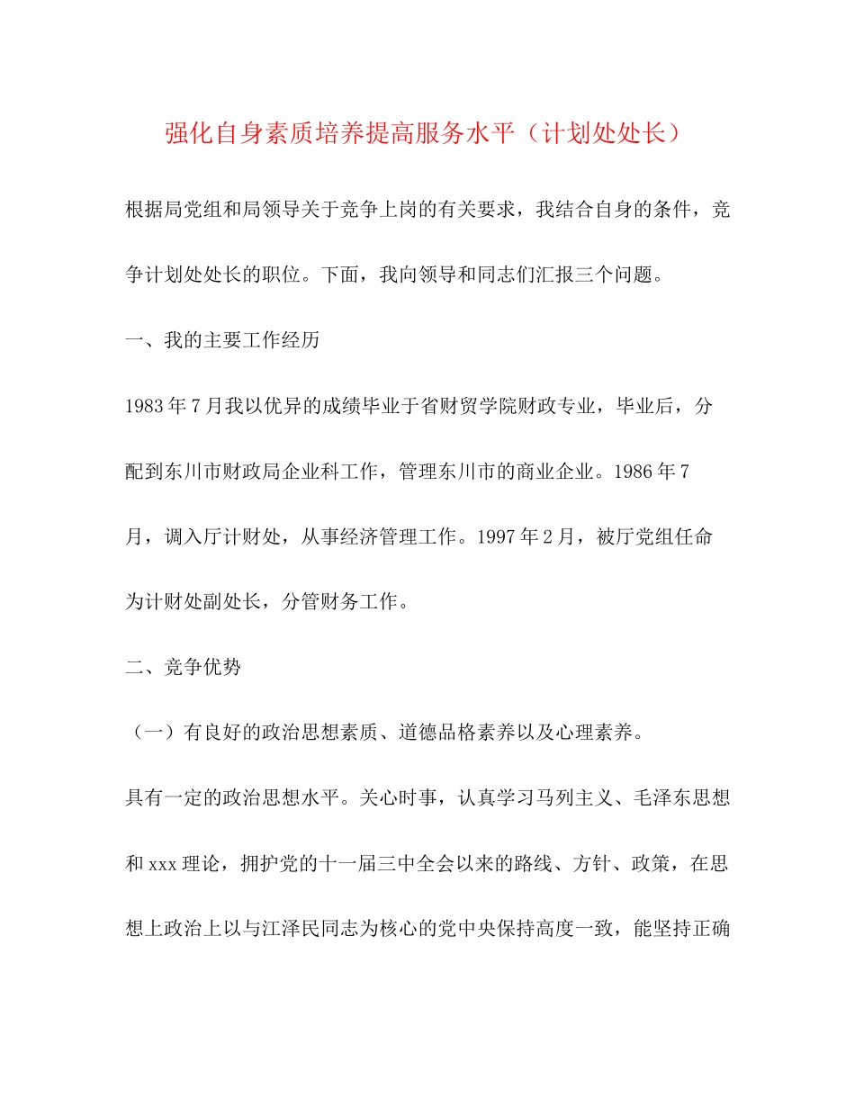 强化自身素质培养提高服务水平（计划处处长）_第1页