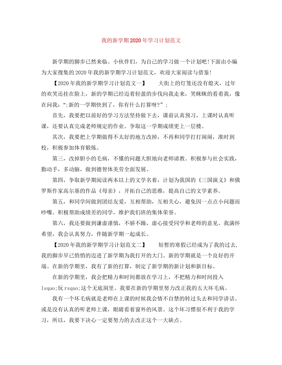我的新学期年学习计划范文_第1页