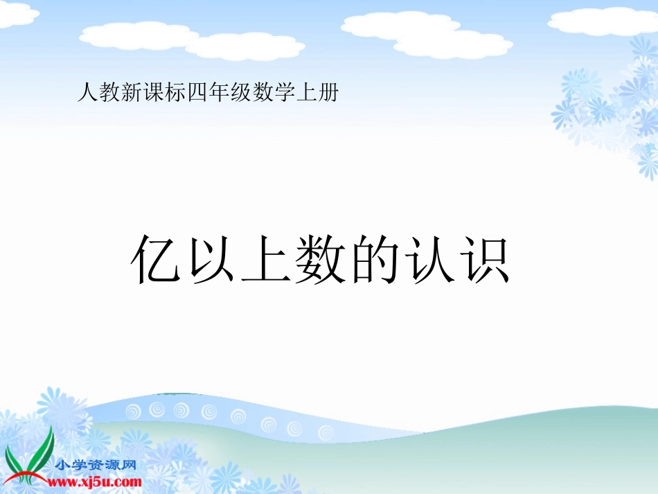 人教新课标数学四年级上册《亿以上数的认识_1》PPT课件 (2)_第1页