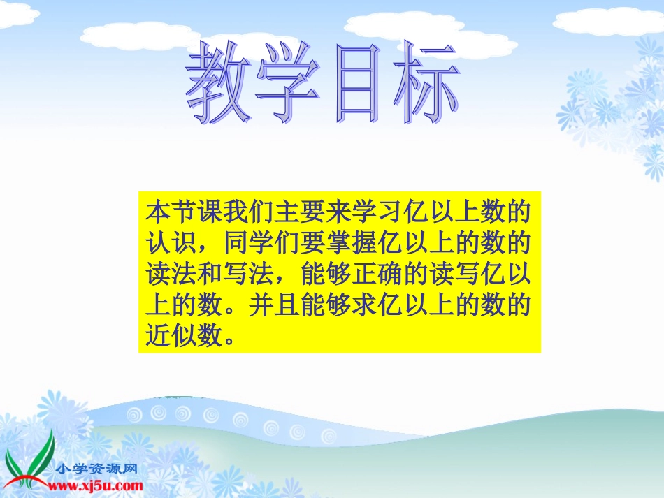 人教新课标数学四年级上册《亿以上数的认识_1》PPT课件 (2)_第2页
