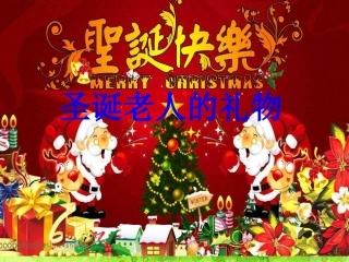 圣诞老人的礼物 (2)