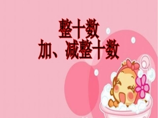 整十数加减整十数课件