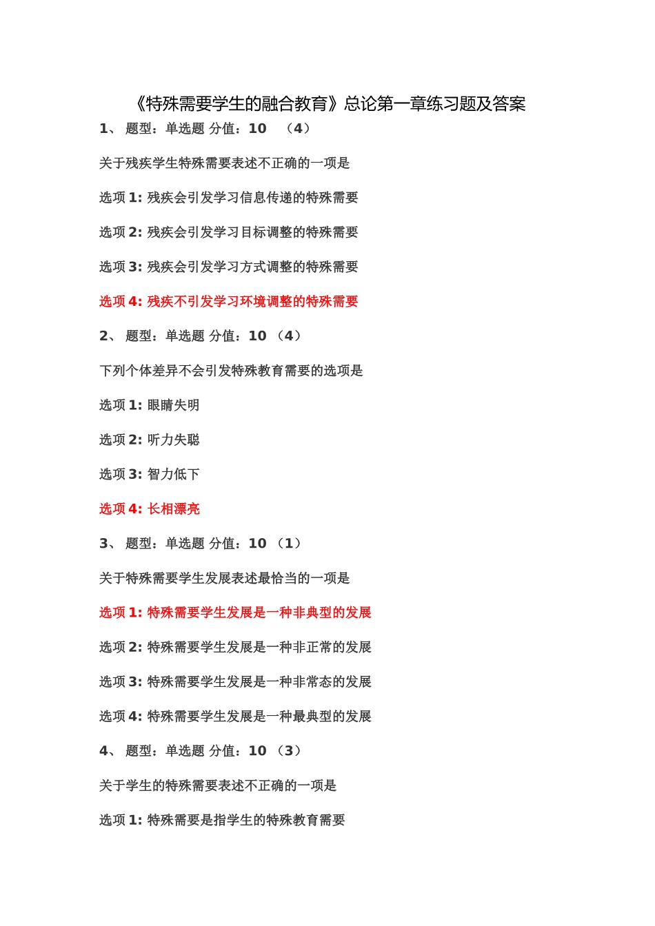 中小学教师融合教育知识网络竞赛试题与答案大全(至少考90分)_第1页