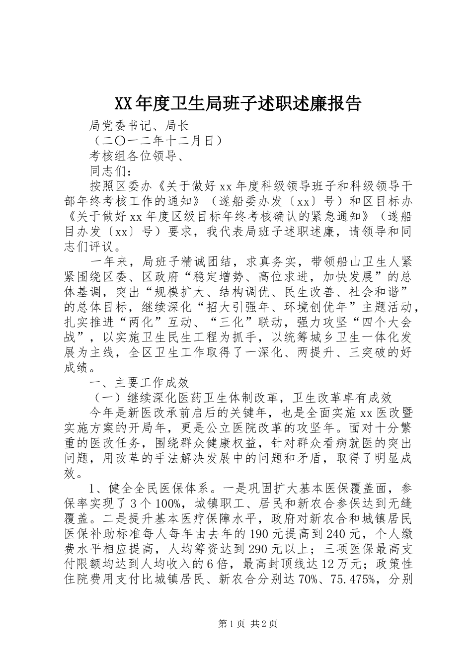 XX年度卫生局班子述职述廉报告_第1页