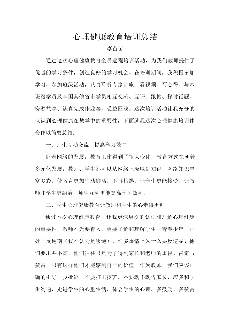 心理健康教育培训总结_第1页