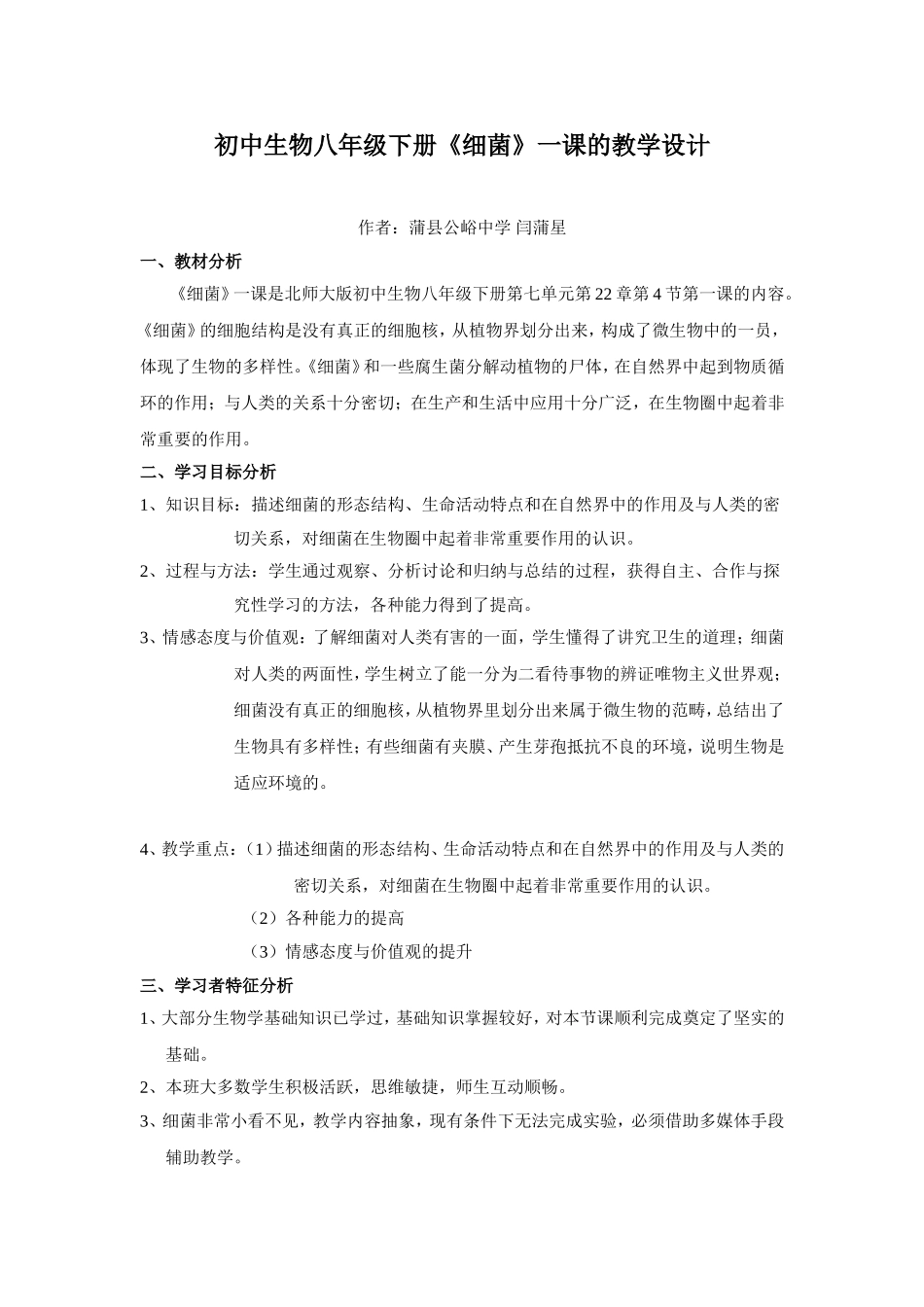 初中生物八年级下册细菌一课的教学设计_第1页