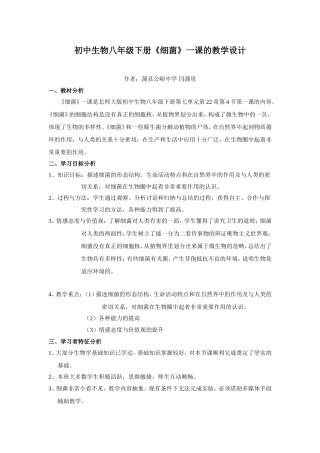 初中生物八年级下册细菌一课的教学设计